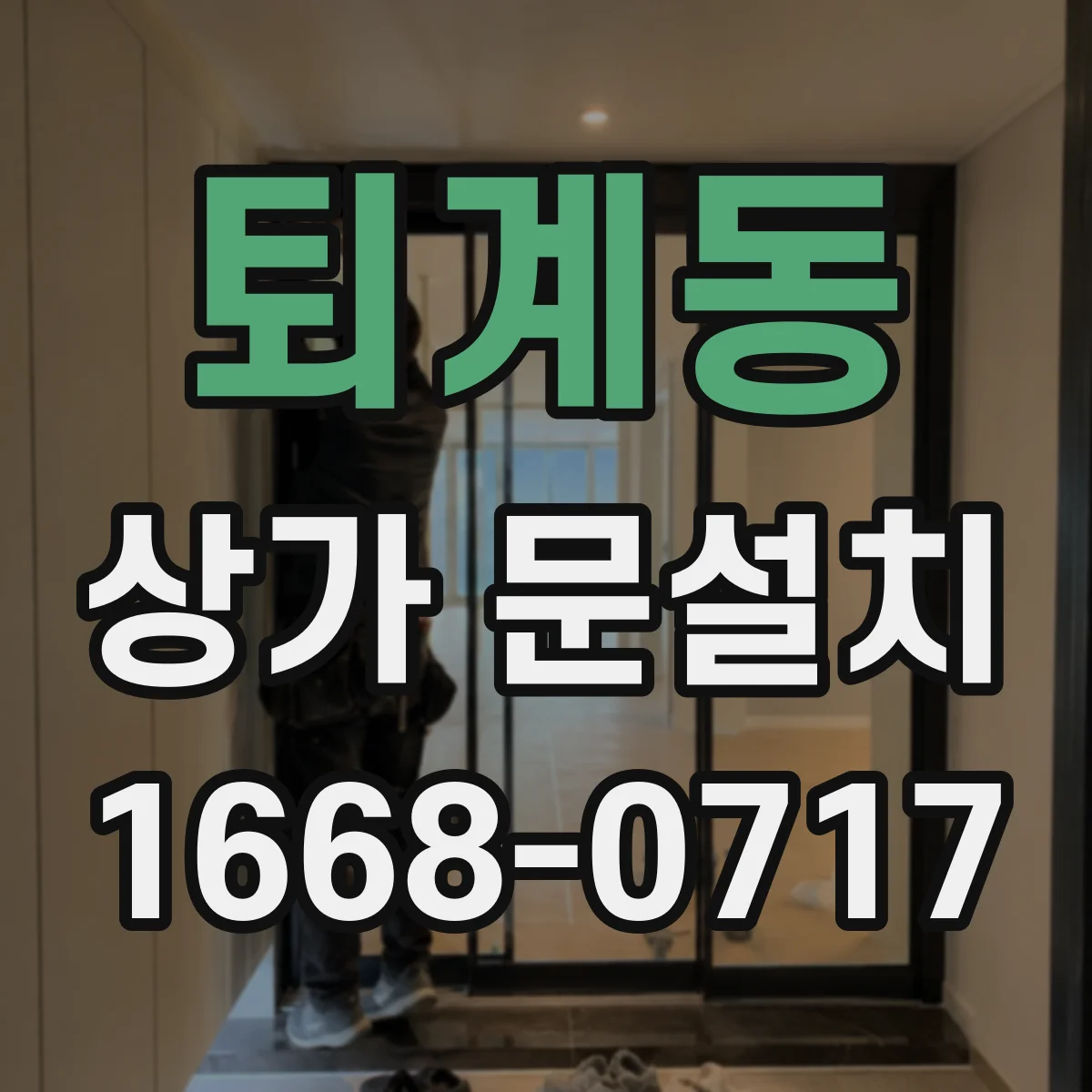 퇴계동 상가 문설치