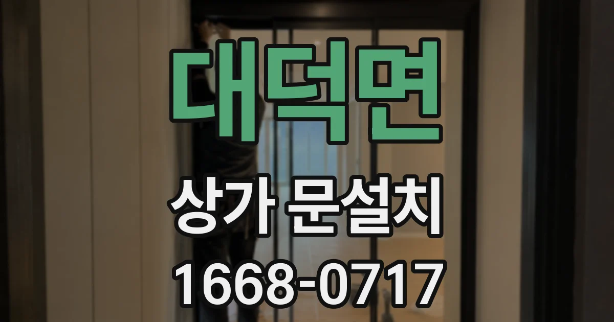 대덕면 상가 문설치