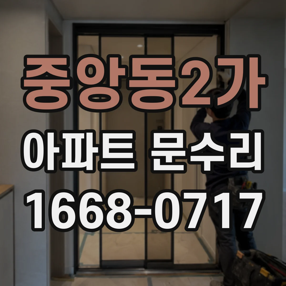 중앙동2가 아파트 문수리 도어키 반응 없을 때 잠금 장치 점검