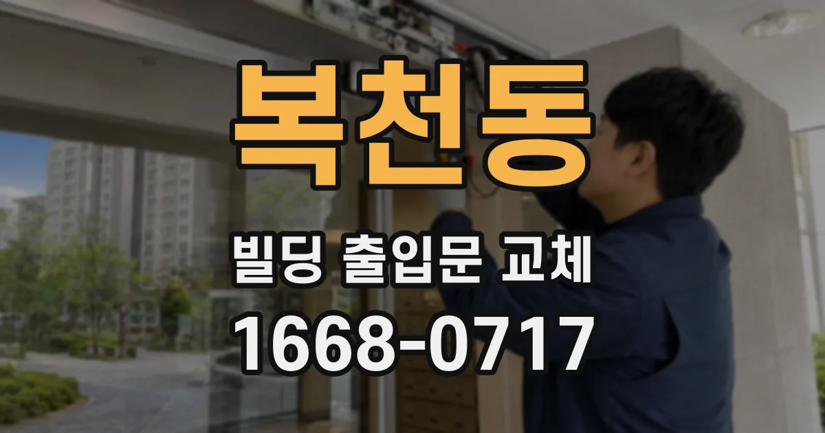 복천동 빌딩 출입문 교체