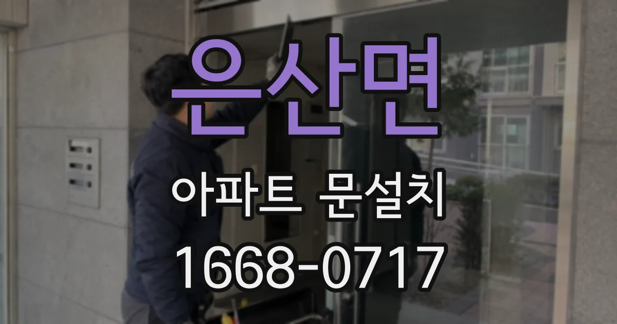 은산면 아파트 문설치