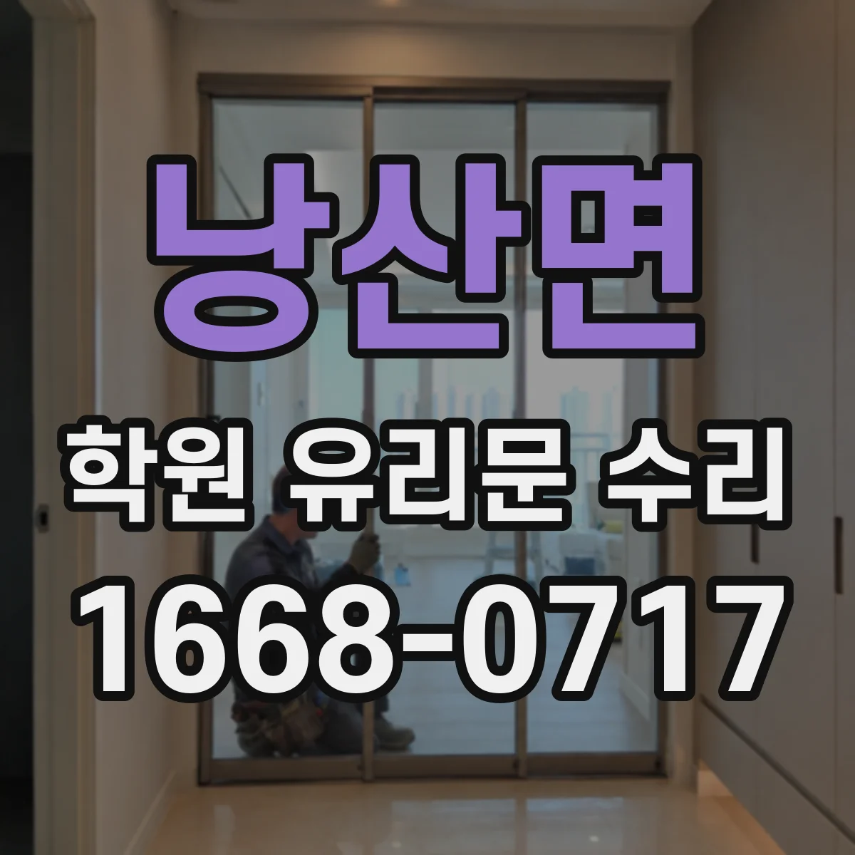 낭산면 학원 유리문 수리