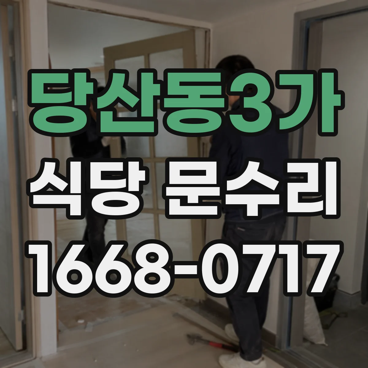 당산동3가 식당 문수리