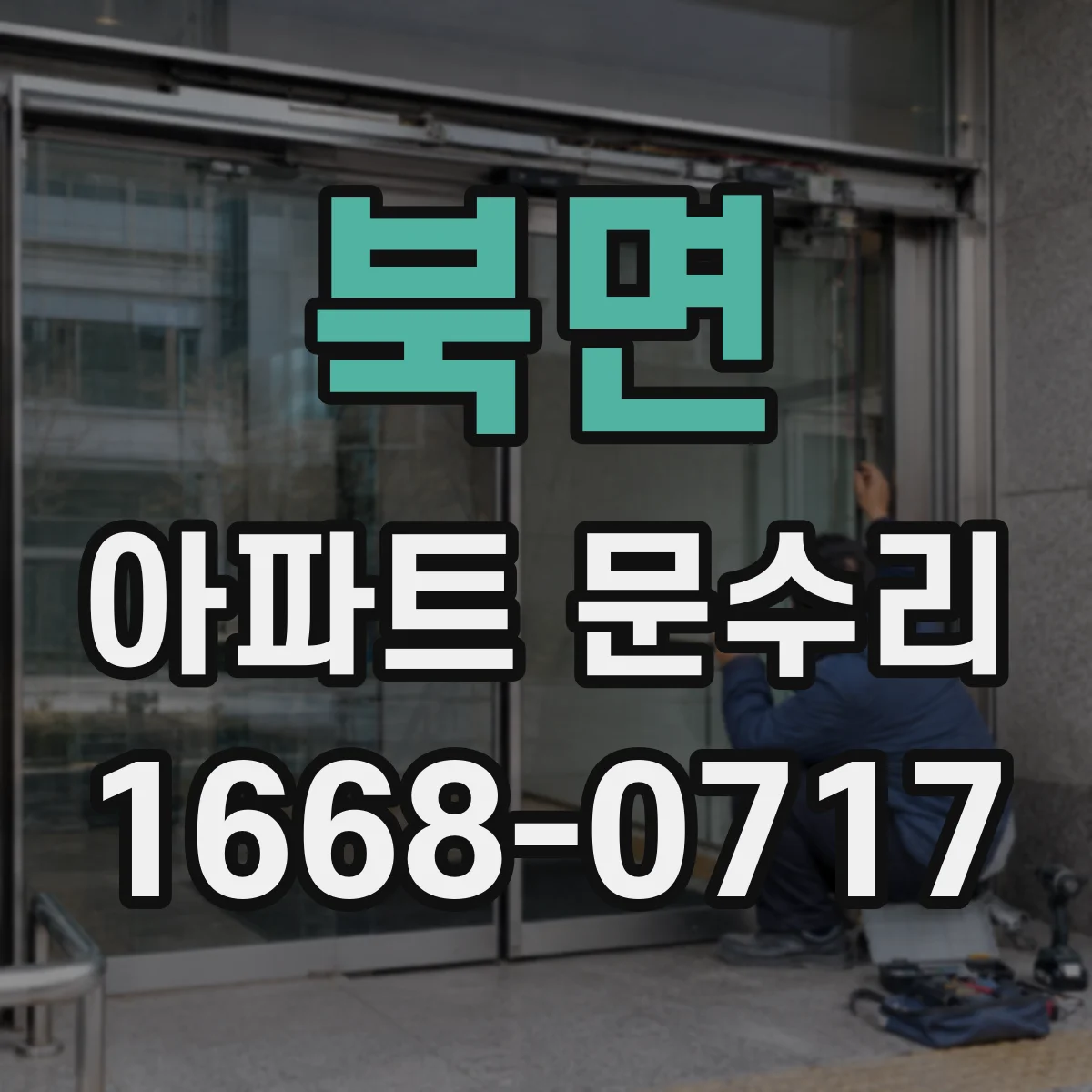 북면 아파트 문수리 도어 정렬 작업으로 잠김이 안정되게 만드는 유격 조정