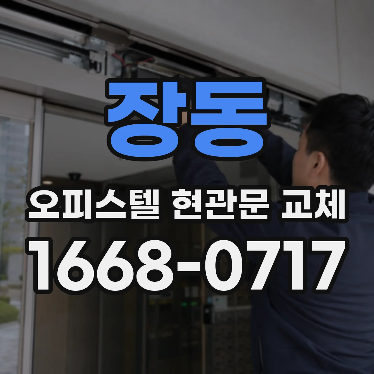 장동 오피스텔 현관문 교체