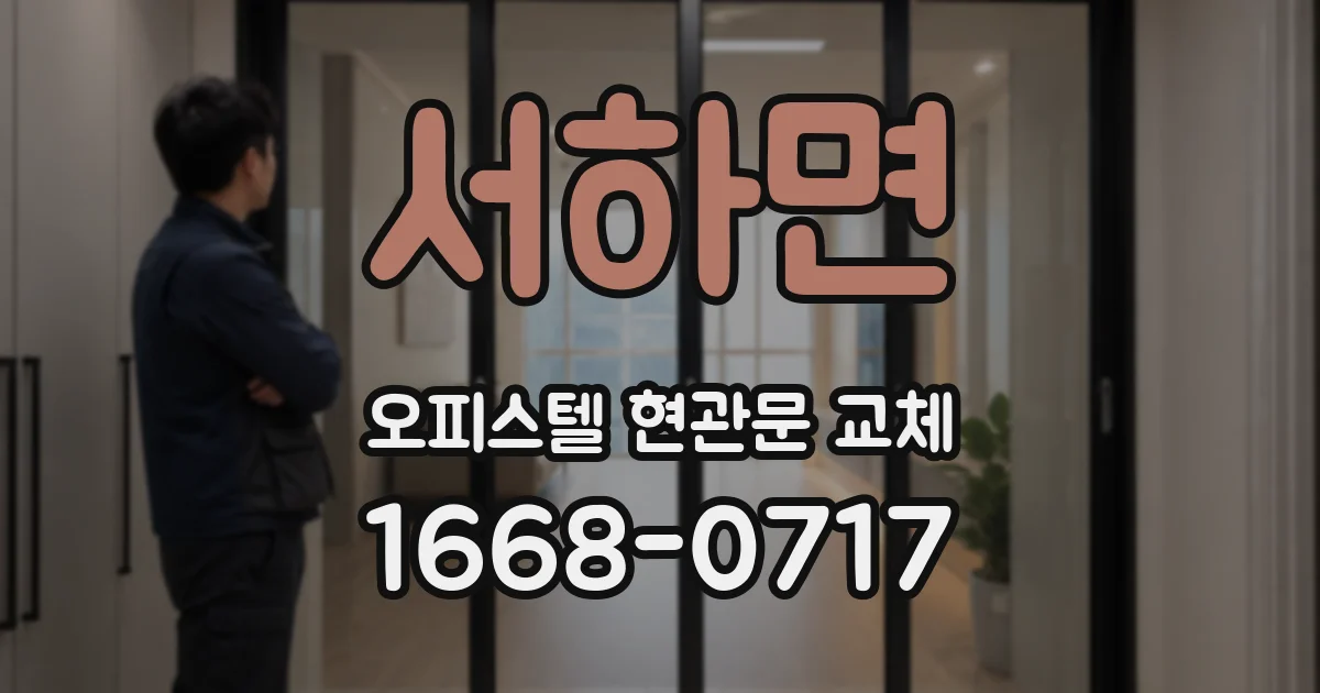 서하면 오피스텔 현관문 교체