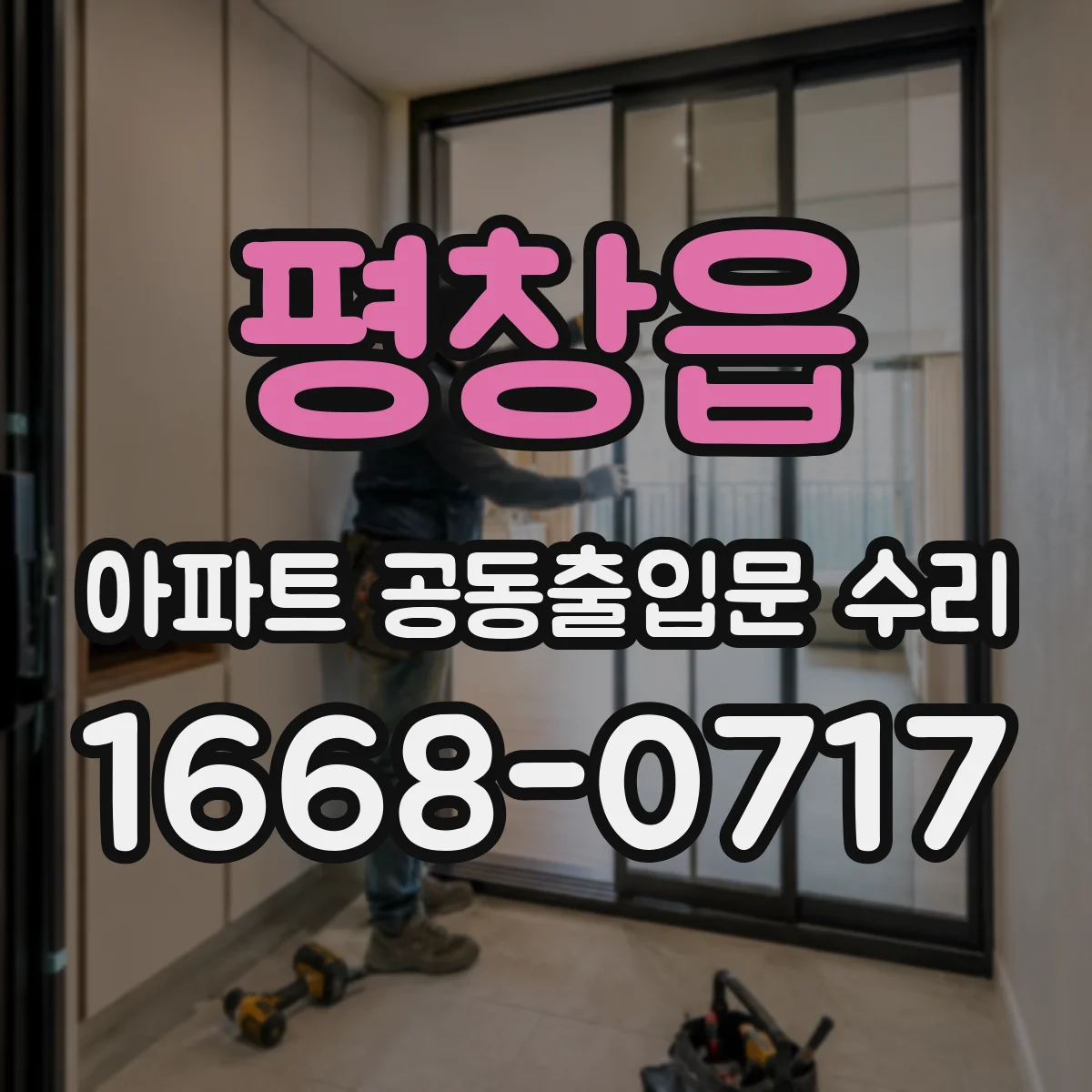 평창읍 아파트 공동출입문 수리