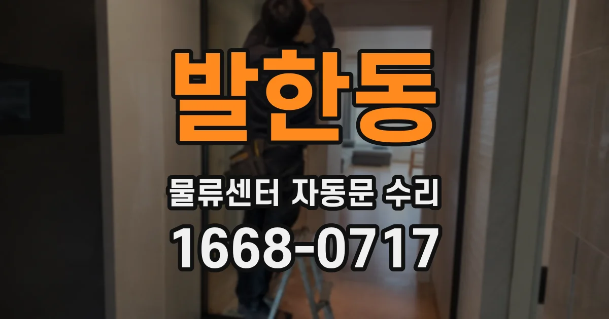 발한동 물류센터 자동문 수리