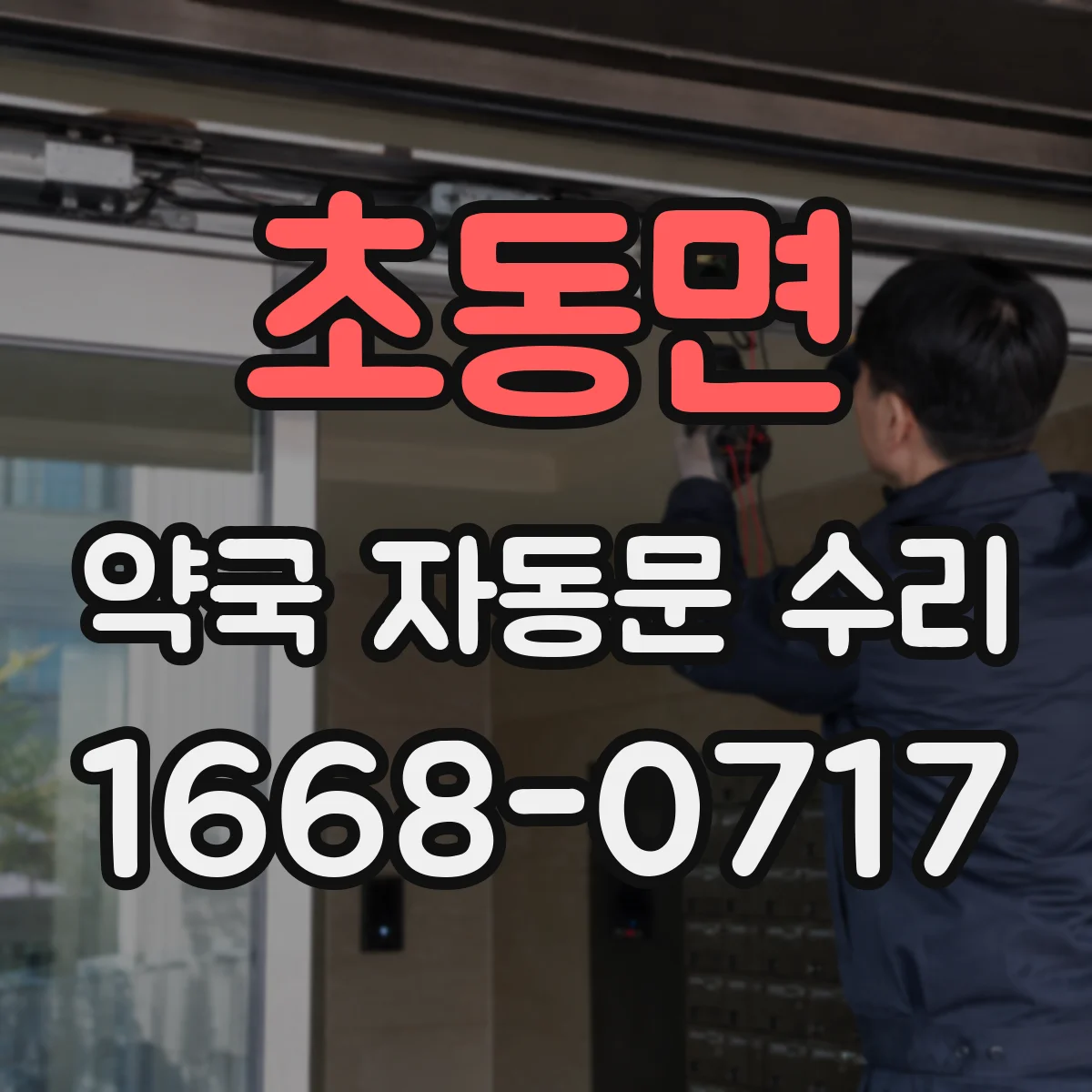 초동면 약국 자동문 수리
