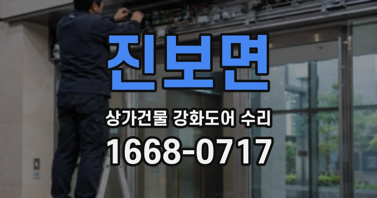 진보면 상가건물 강화도어 수리