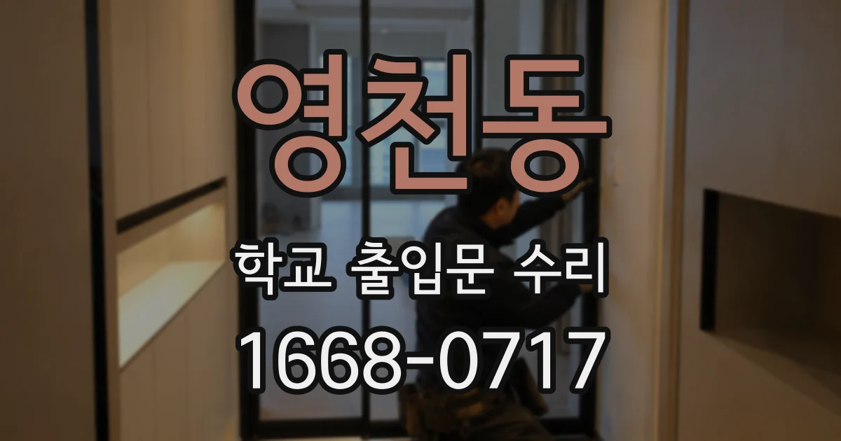 영천동 학교 출입문 수리