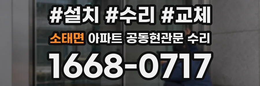 소태면 아파트 공동현관문 수리