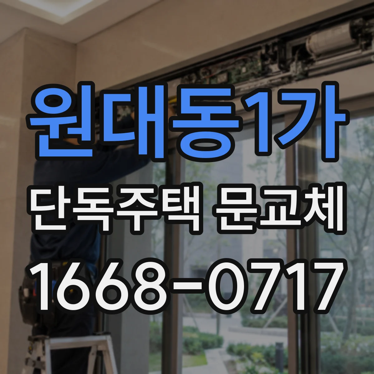 원대동1가 단독주택 문교체