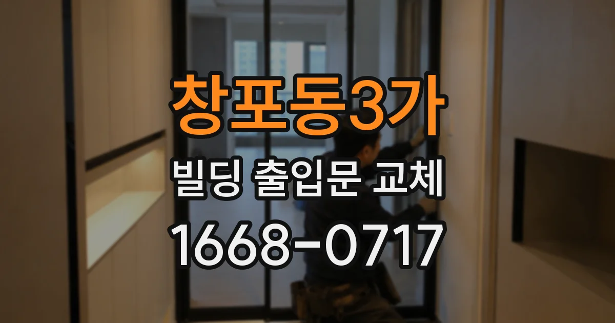 창포동3가 빌딩 출입문 교체