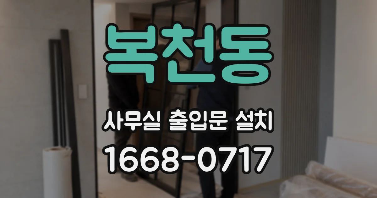 복천동 사무실 출입문 설치