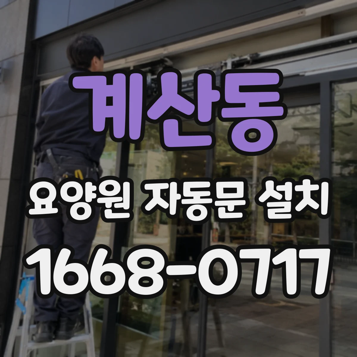 계산동 요양원 자동문 설치