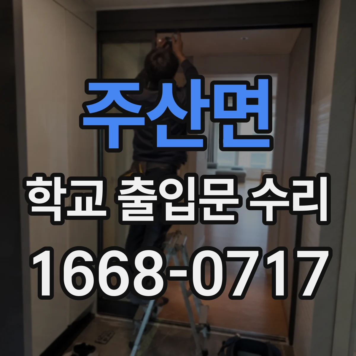주산면 학교 출입문 수리