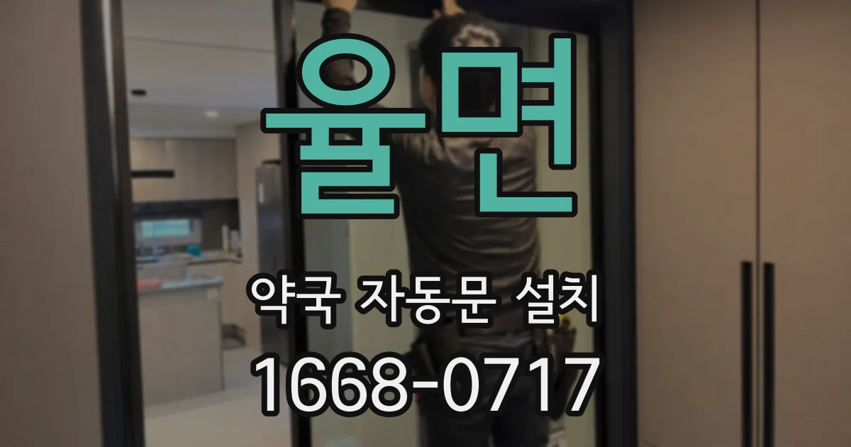 율면 약국 자동문 설치