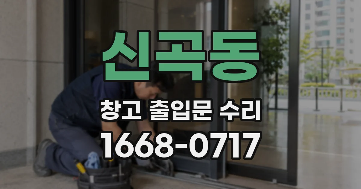 신곡동 창고 출입문 수리