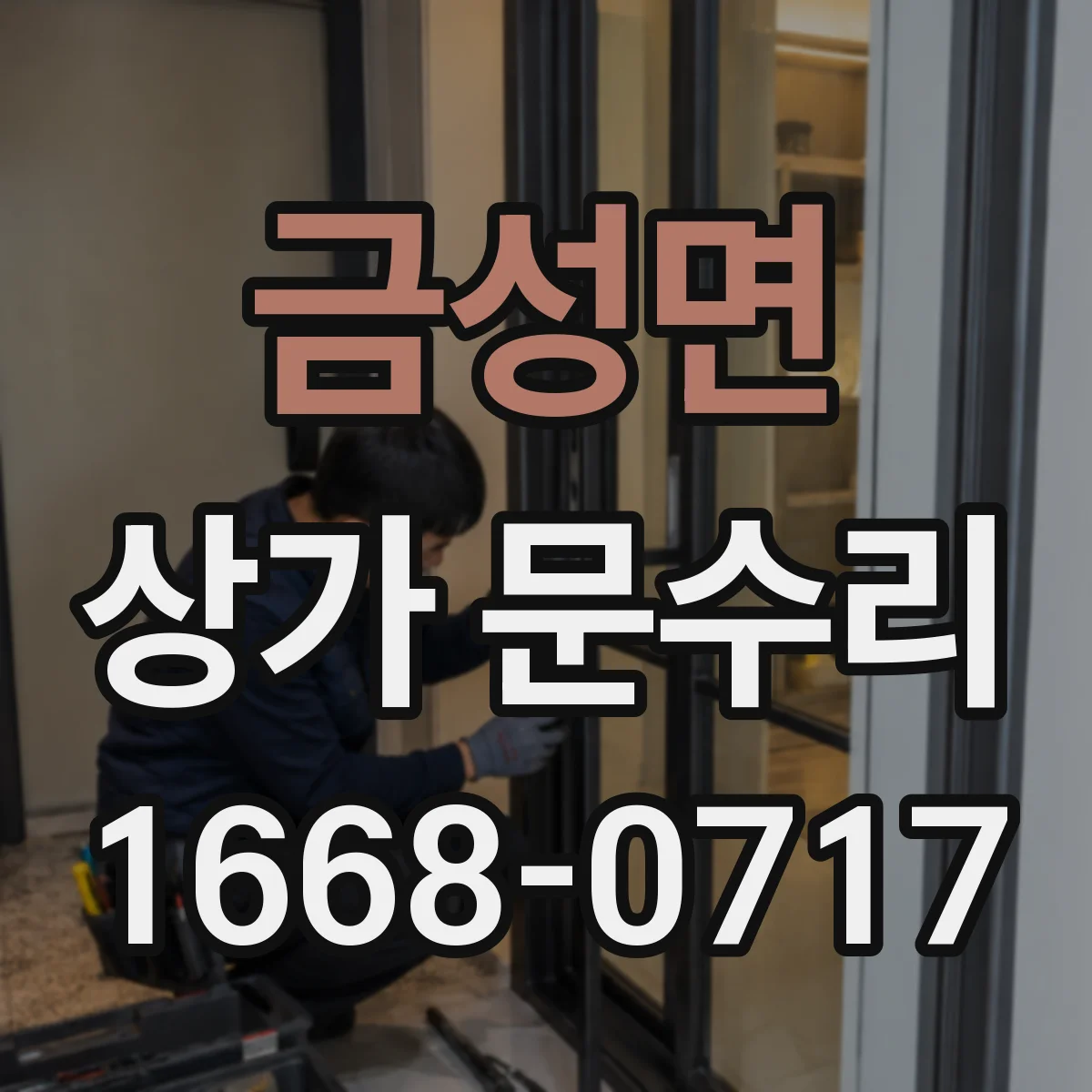 금성면 상가 문수리