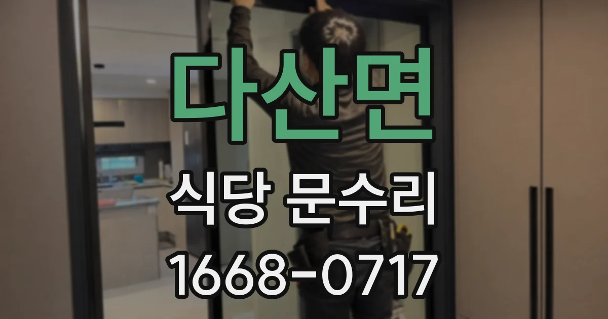 다산면 식당 문수리