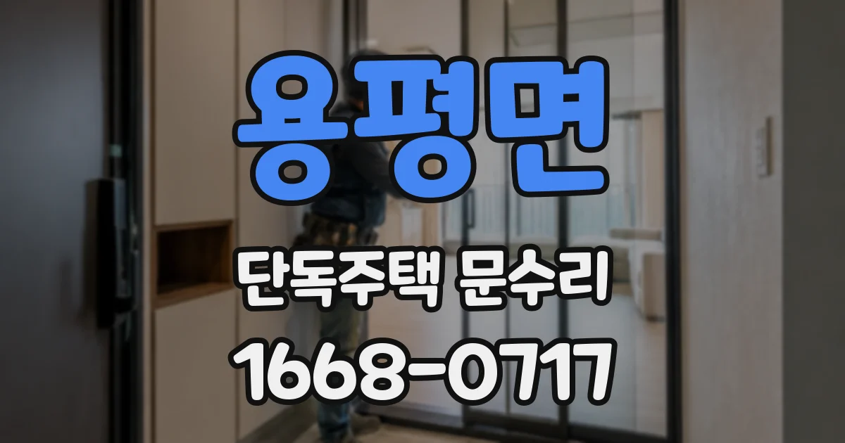 용평면 단독주택 문수리