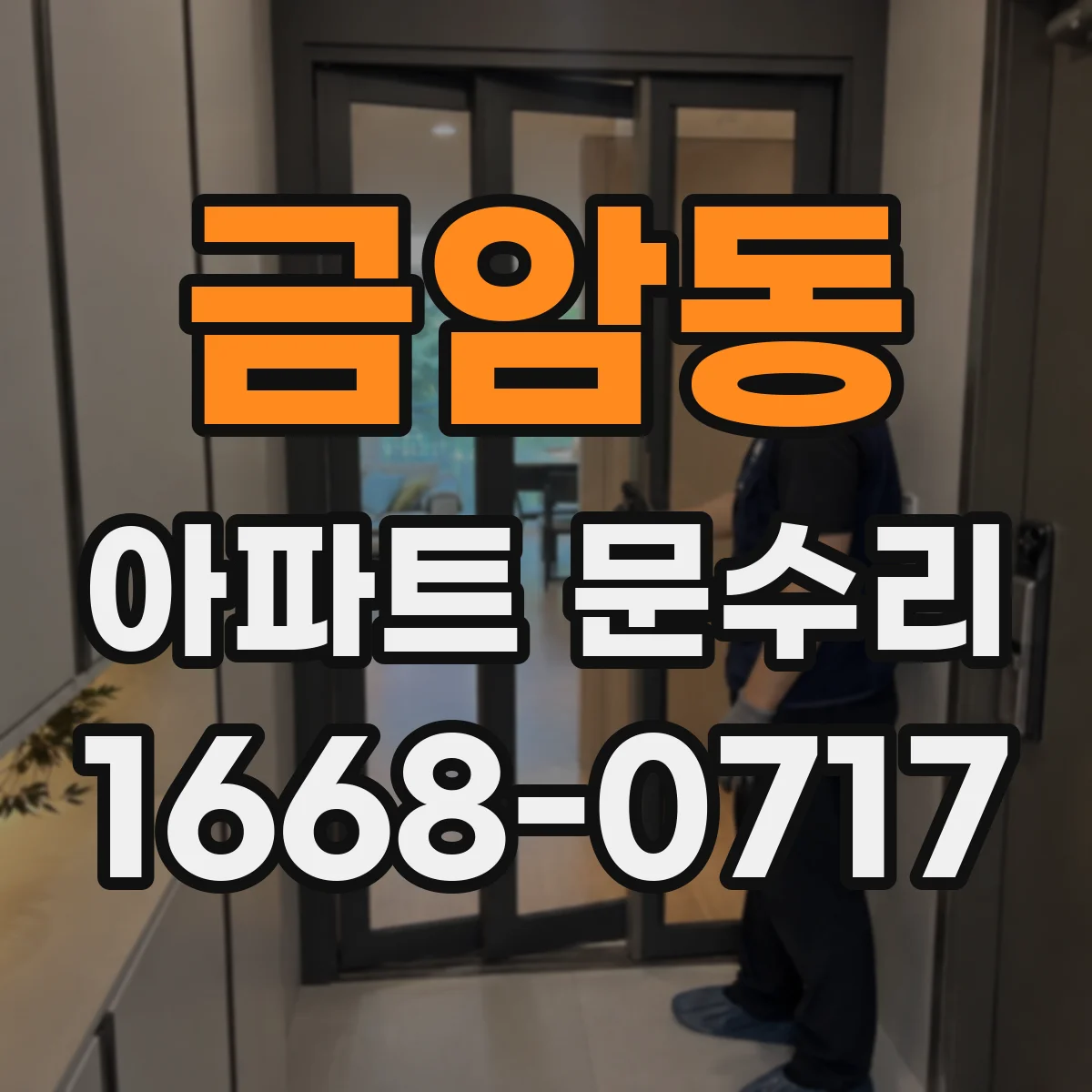 금암동 아파트 문수리