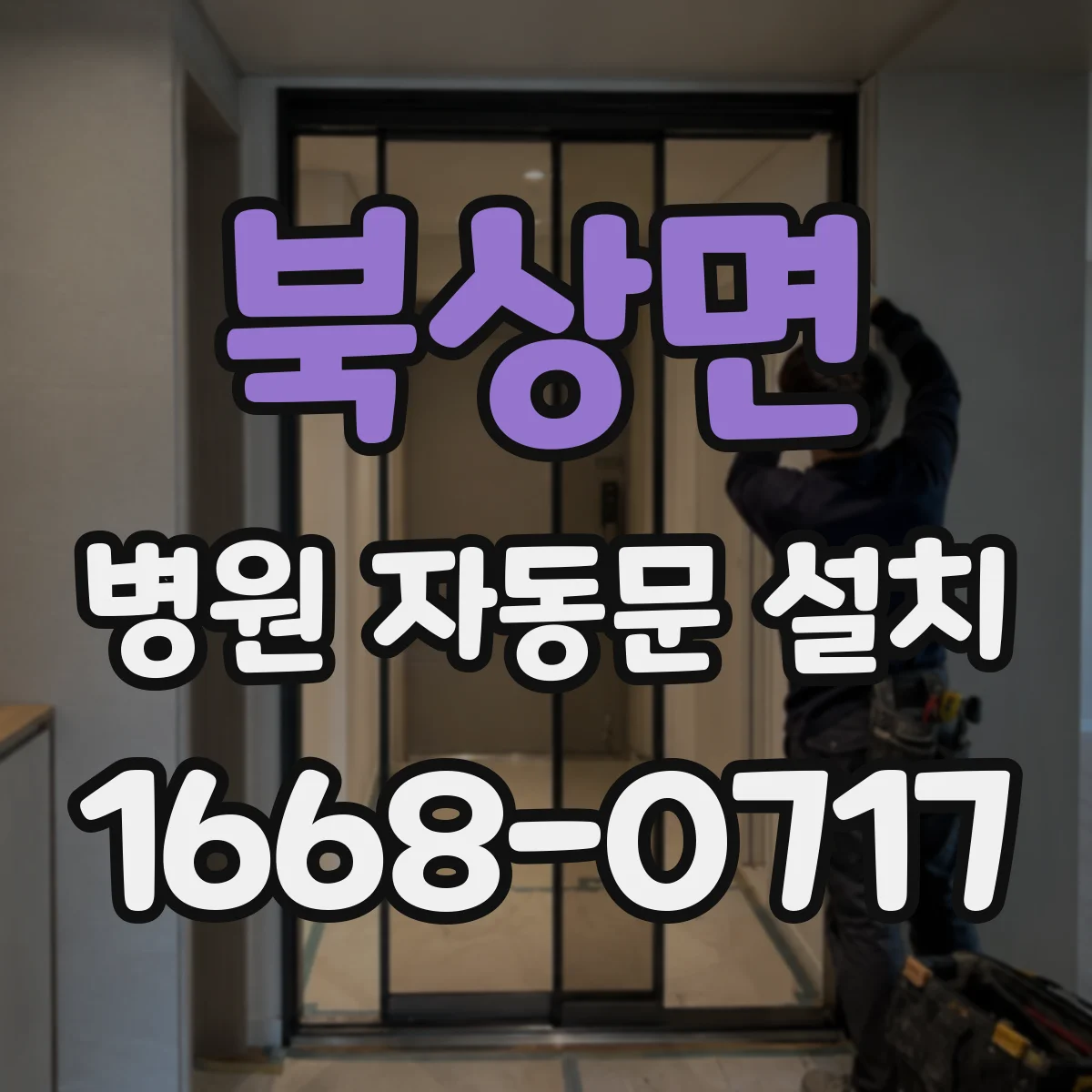 북상면 병원 자동문 설치