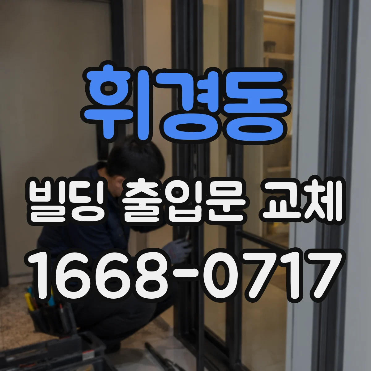 휘경동 빌딩 출입문 교체
