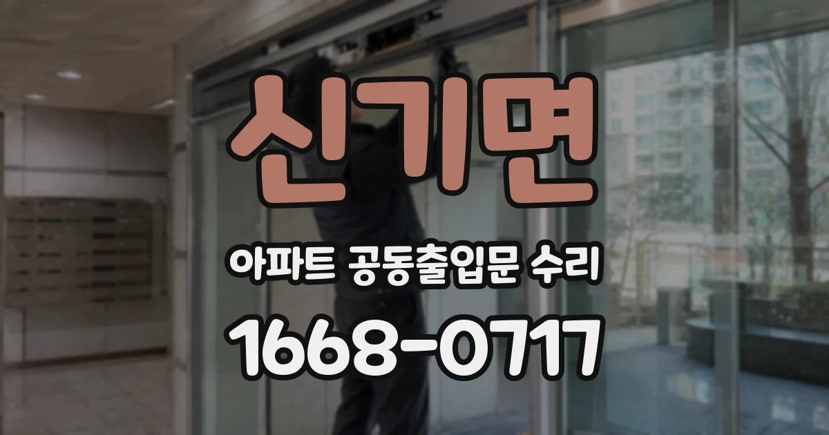 신기면 아파트 공동출입문 수리