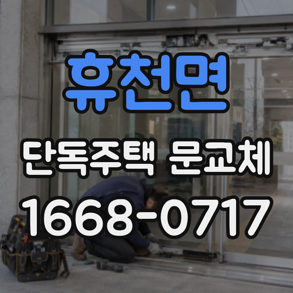 휴천면 단독주택 문교체