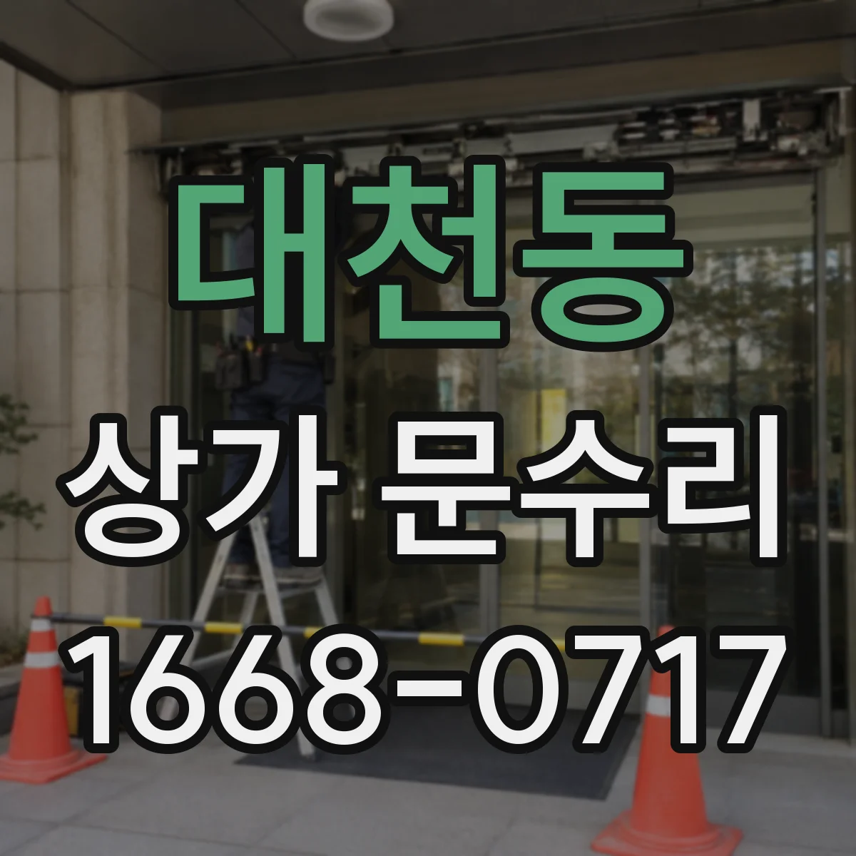 대천동 상가 문수리