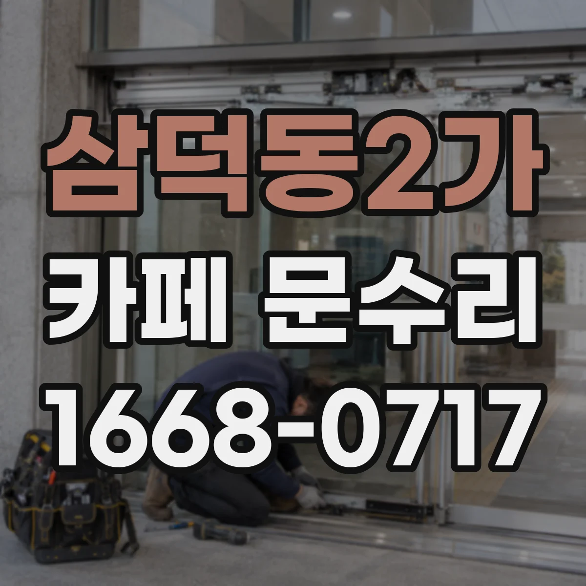 삼덕동2가 카페 문수리