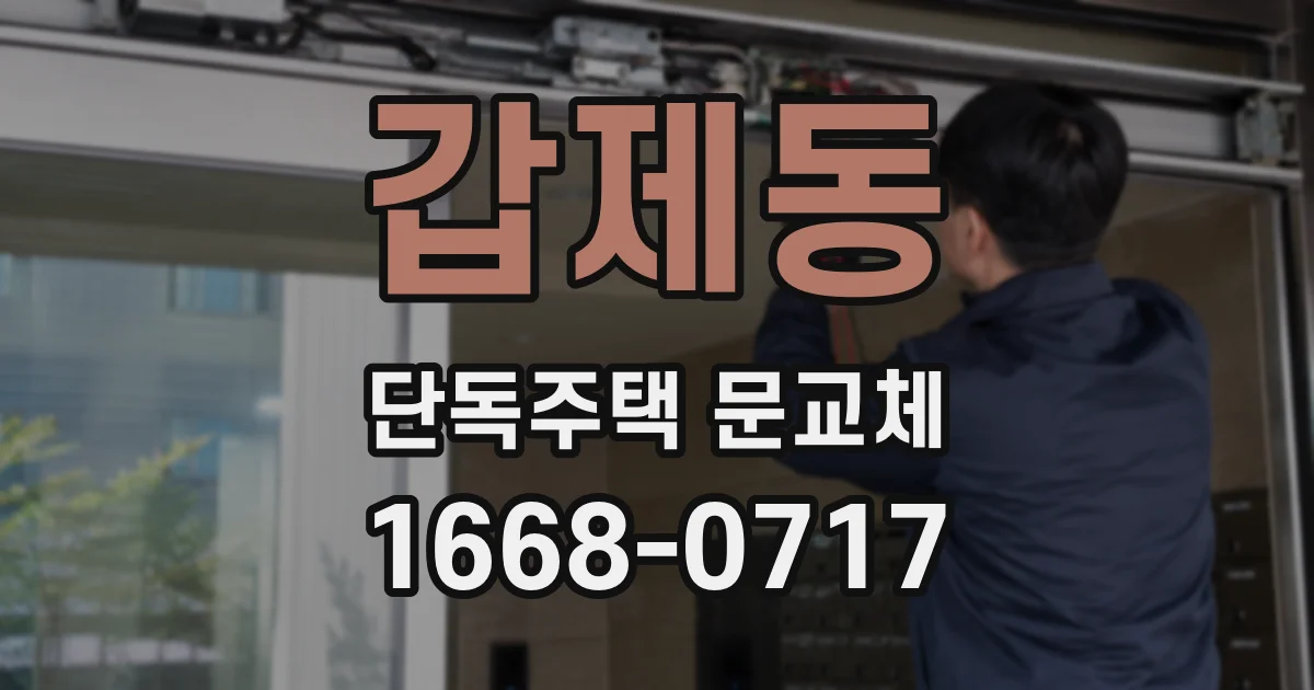갑제동 단독주택 문교체