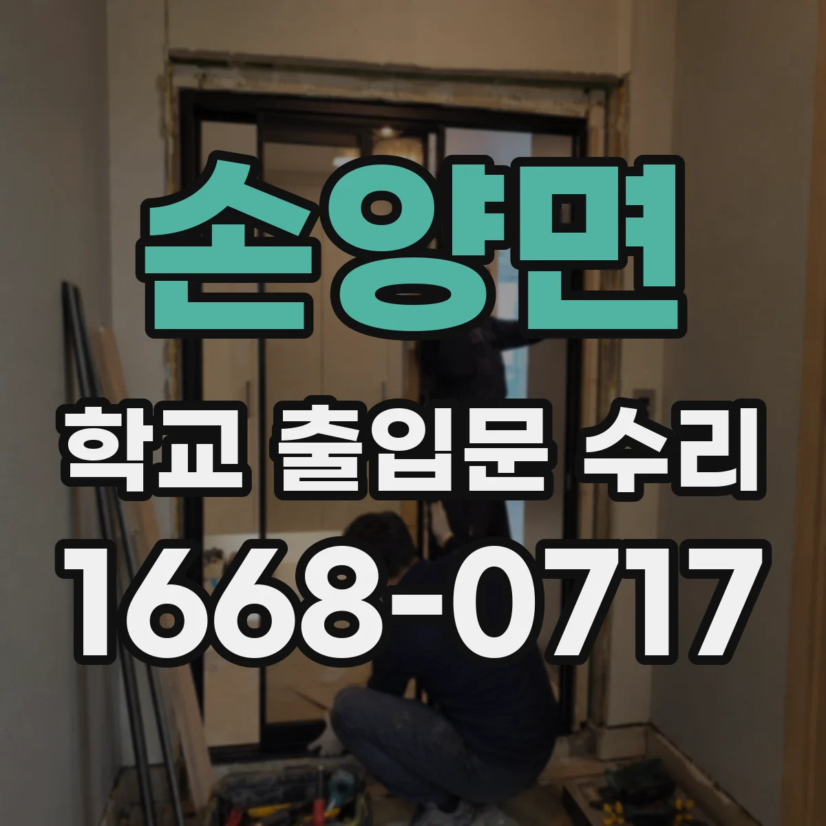 손양면 학교 출입문 수리