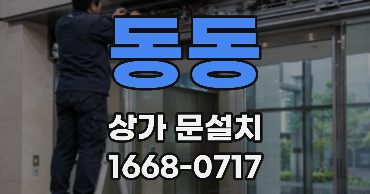 동동 상가 문설치
