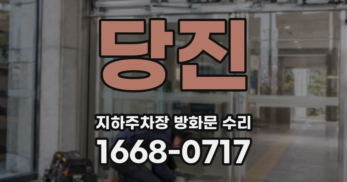 당진 지하주차장 방화문 수리