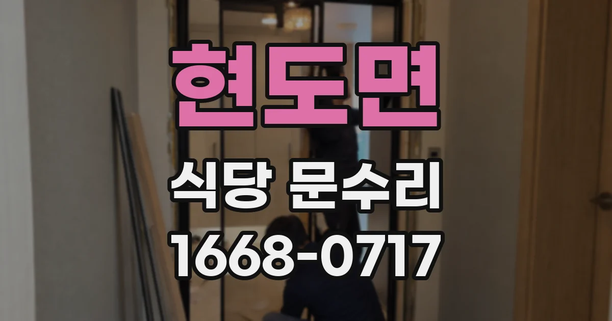 현도면 식당 문수리