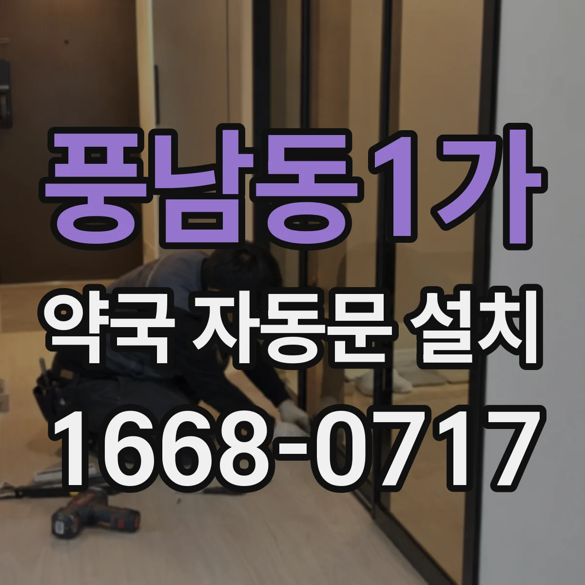 풍남동1가 약국 자동문 설치