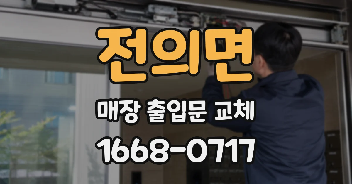 전의면 매장 출입문 교체