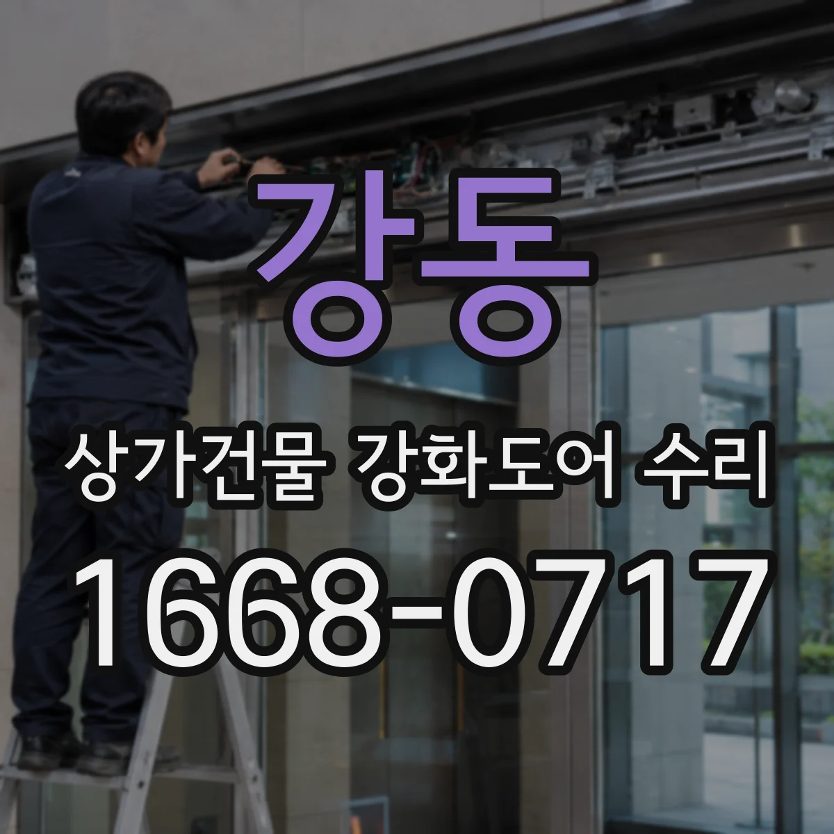 강동 상가건물 강화도어 수리