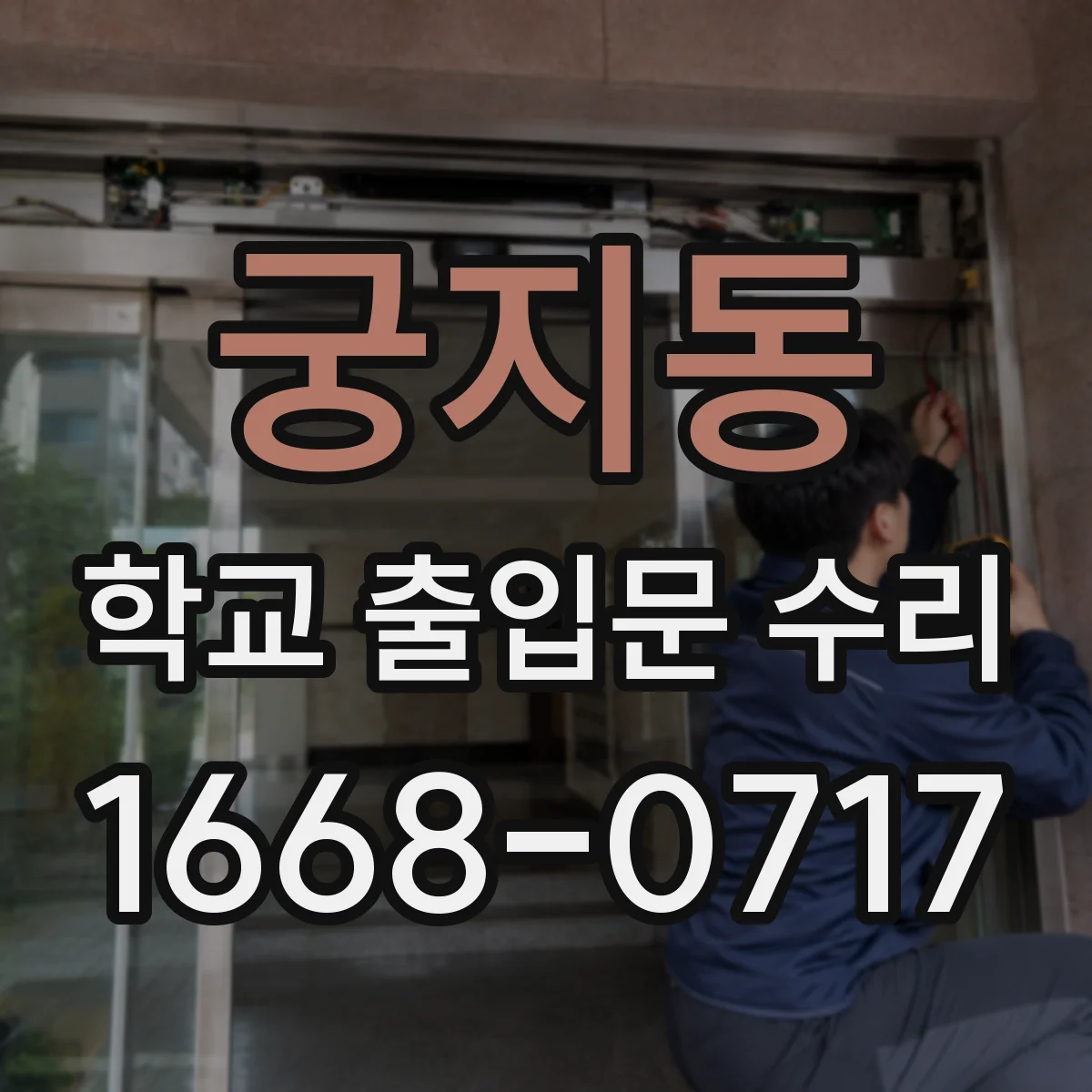 궁지동 학교 출입문 수리