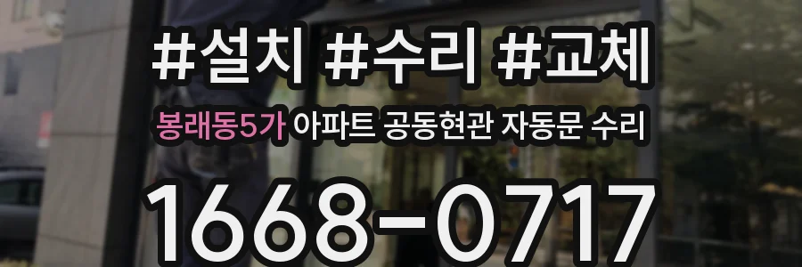 봉래동5가 아파트 공동현관 자동문 수리