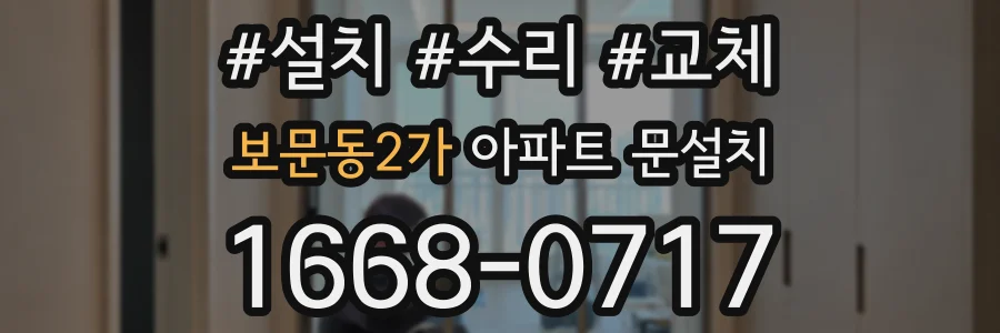 보문동2가 아파트 문설치