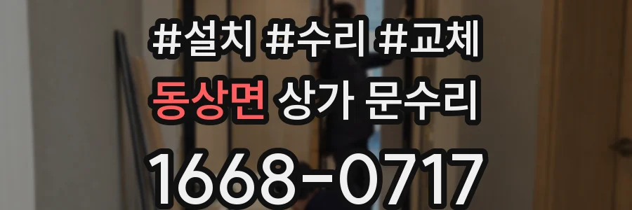 동상면 상가 문수리
