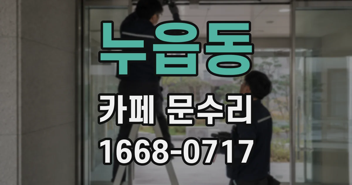 누읍동 카페 문수리