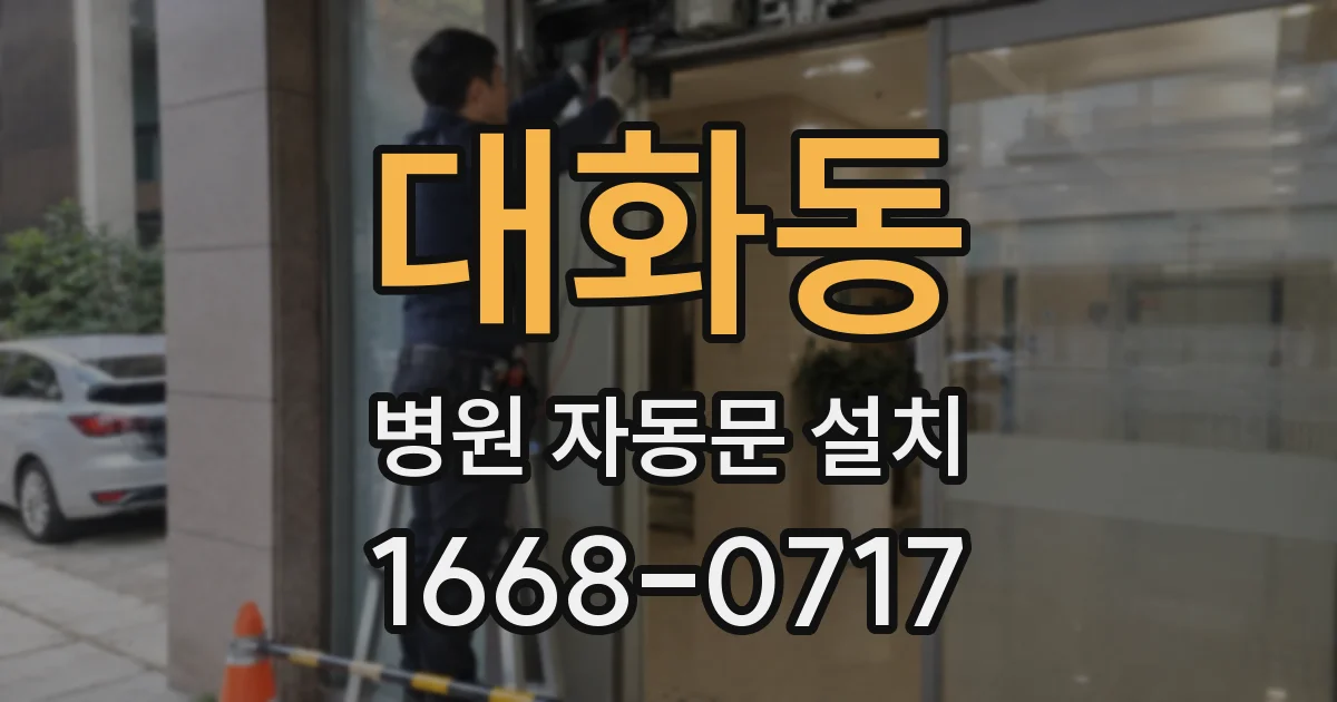 대화동 병원 자동문 설치