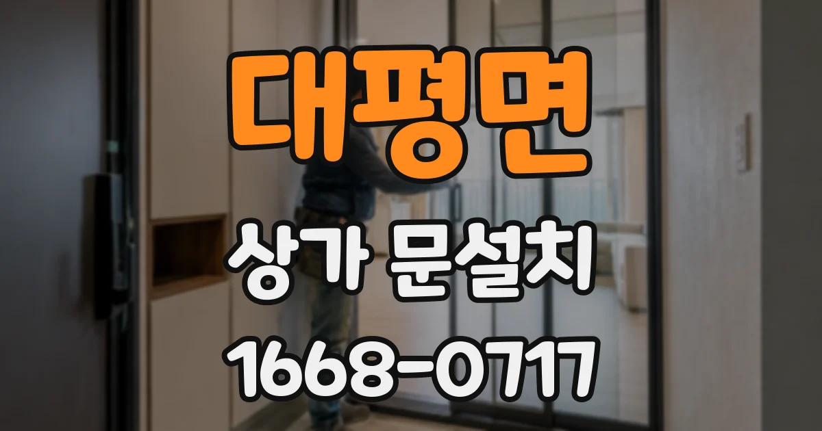 대평면 상가 문설치