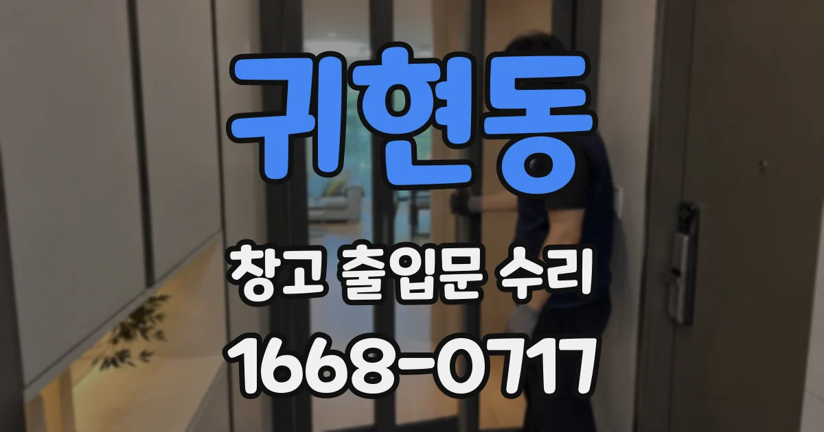 귀현동 창고 출입문 수리