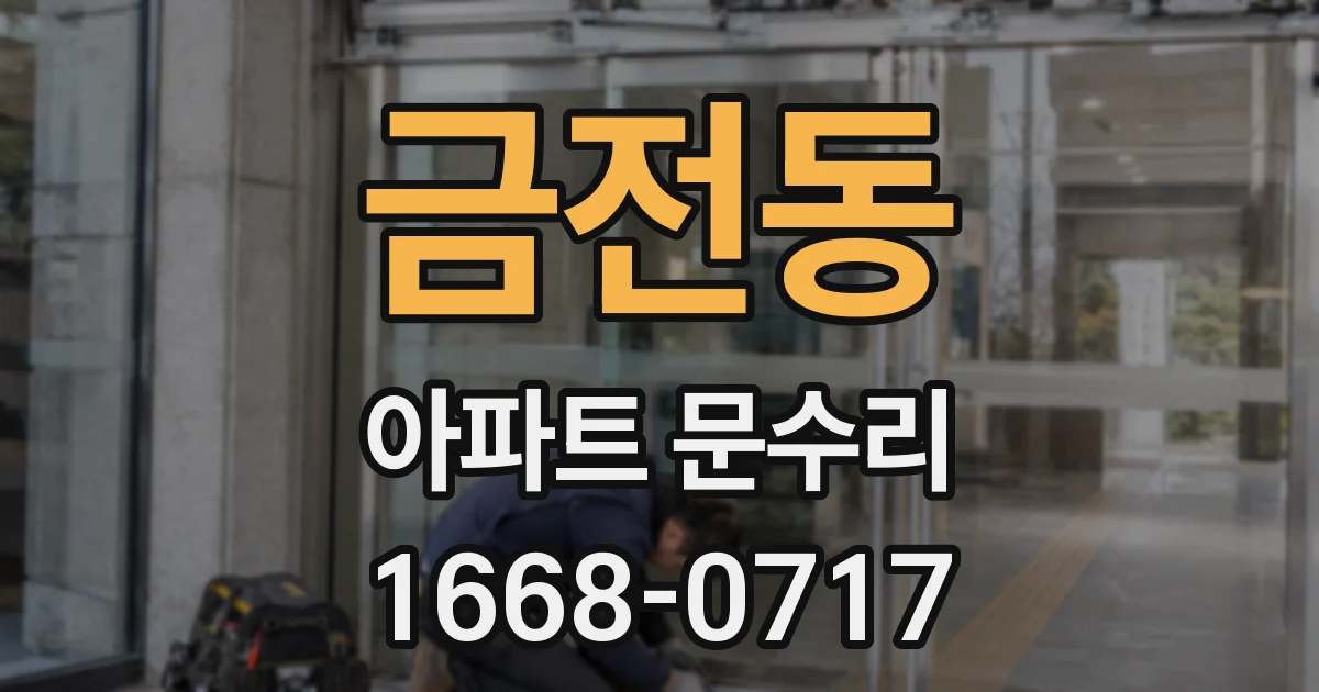 금전동 아파트 문수리